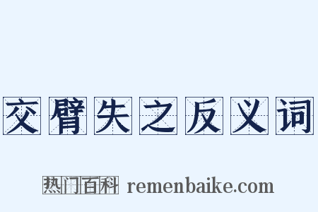 交臂失之反义词是什么意思的图片